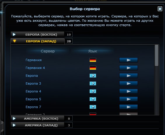 Сервер какой язык. Меню игр выбрать сервер. Выберите сервер. Сервер Европа. Сервер Запад.