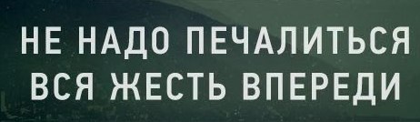 Не надо печалиться вся жизнь впереди картинки