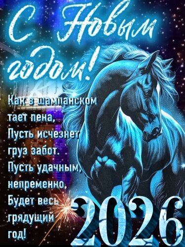 открытка_с_новым_годом_2026.jpg
